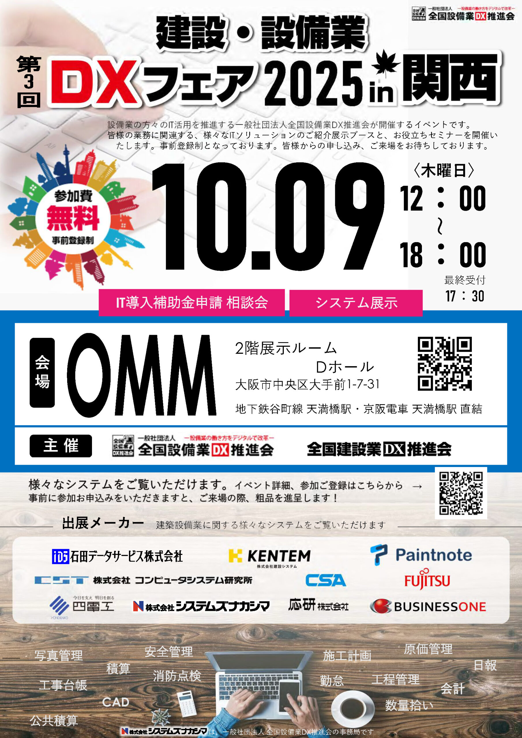 第3回　建設・設備業 DXフェア2025in関西